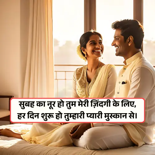 Good Morning Romantic Shayari in Hindi