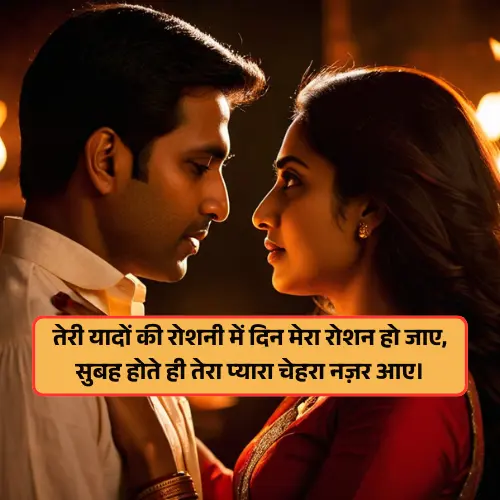 Good Morning Romantic Shayari in Hindi