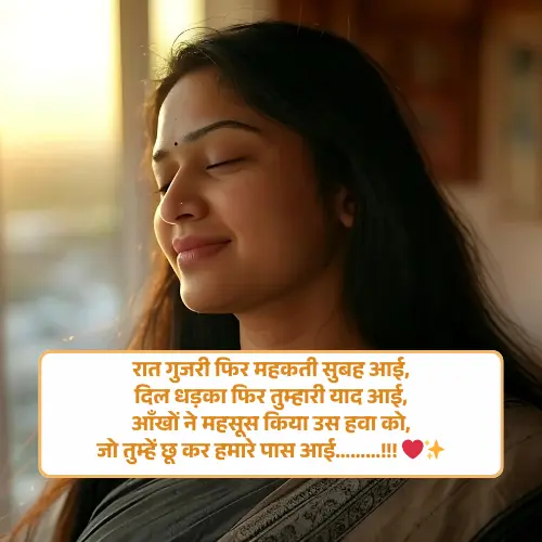 Romantic Good Morning Shayari in Hindi