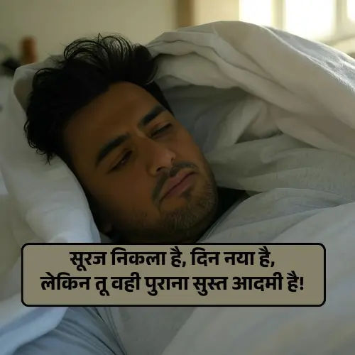Funny Good Morning Shayari in Hindi