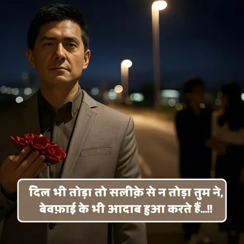 Best Bewafa Shayari in Hindi