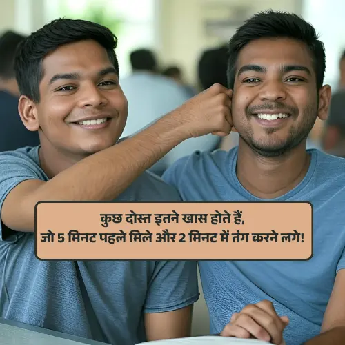 Best Friend Funny Shayari in Hindi