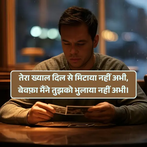 Bewafa Shayari in Hindi