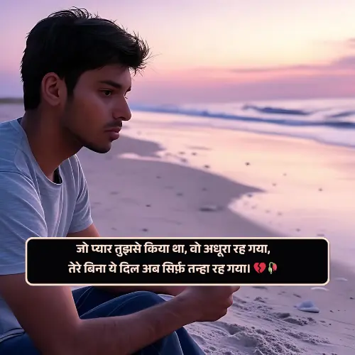 Emotional Breakup Shayari in Hindi