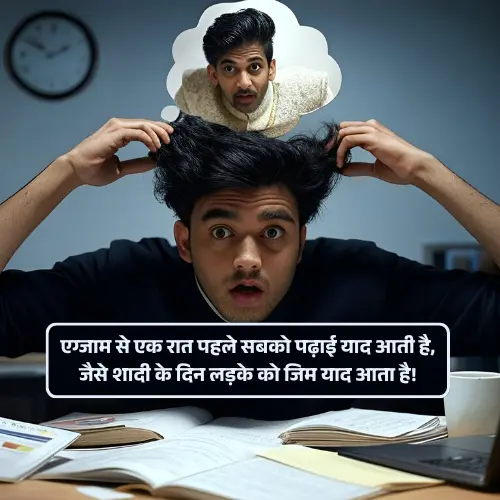Exam Funny Shayari in Hindi