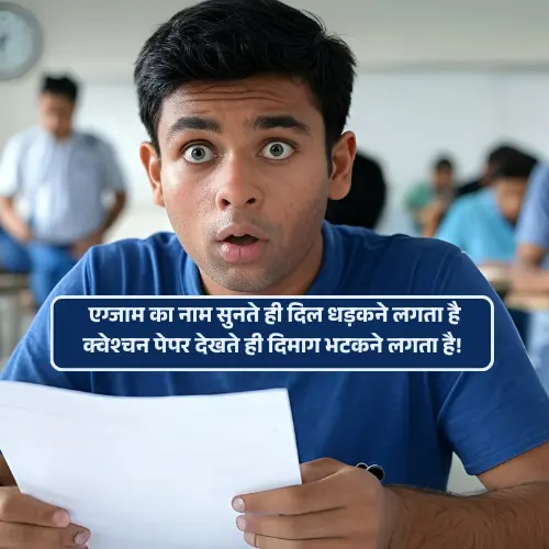 Exam Funny Shayari in Hindi