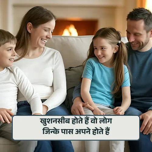 Family 2 Line Shayari in Hindi