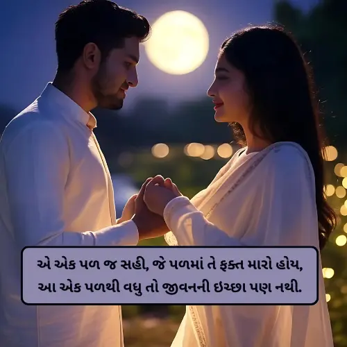 Gujarati Love Shayari 2 Line