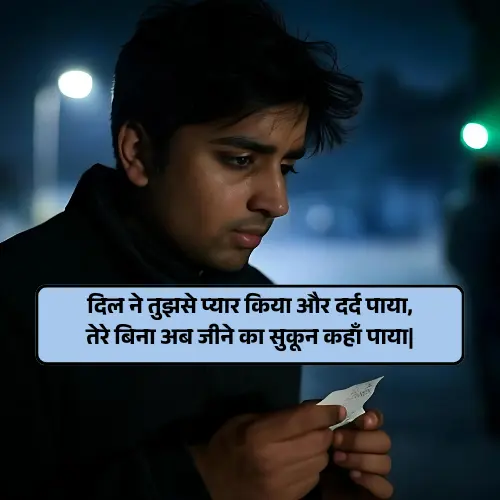 Love Breakup Shayari in Hindi