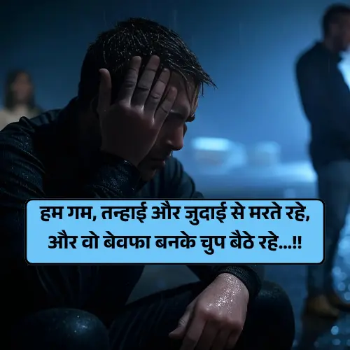Sad Bewafa Shayari in Hindi