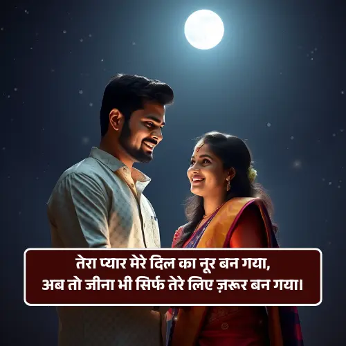 True Love Couple Shayari