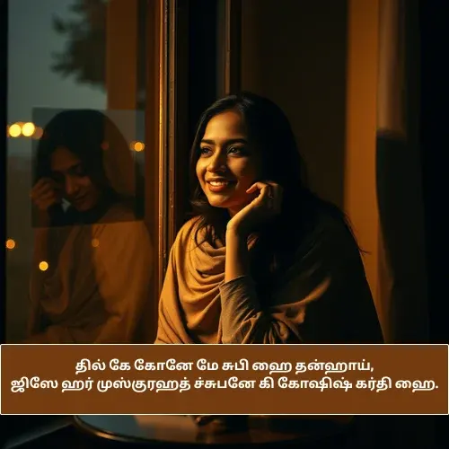 Alone Quotes in Tamil