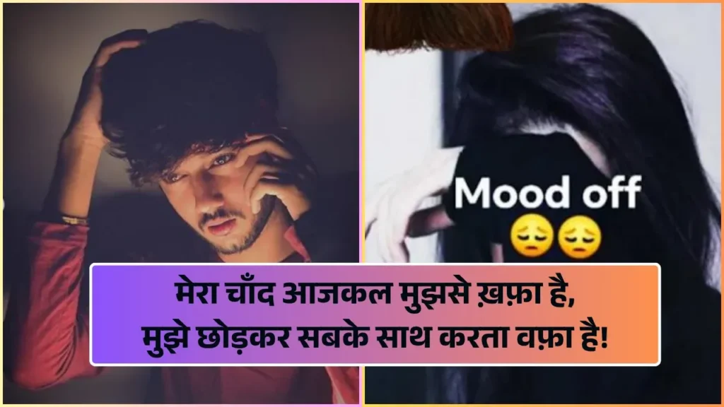 Mood Off Shayari